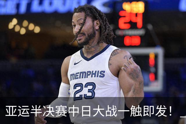 亚运半决赛中日大战一触即发！ 中国男篮需要保持内线优势