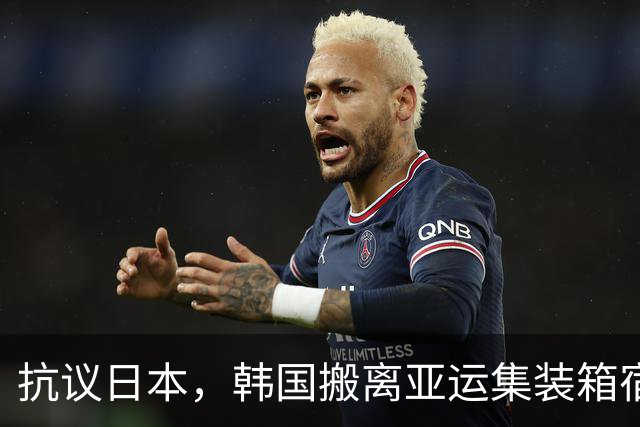 抗议日本，韩国搬离亚运集装箱宿舍，中国男篮该搬走？酒店价格曝光